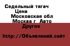 Седельный тягач (MAN) › Цена ­ 4 600 000 - Московская обл., Москва г. Авто » Другое   